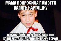 Мама попросила помогти капать картошку Перднув на город1 при1хала сан еп1дем станц1я закрили нахуй город