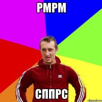 рмрм сппрс