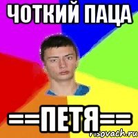 Чоткий паца ==Петя==