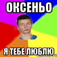 оксеньо я тебе люблю