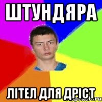 Штундяра Лiтел для дрiст
