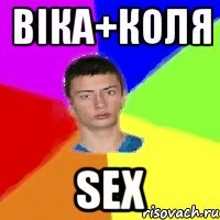 віка+коля Sex