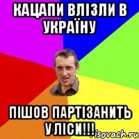 Кацапи влізли в Україну Пішов партізанить у ліси!!!