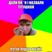дали пи**и і назвали тітушкой путін, пішов науйх