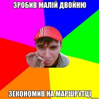 зробив малій двойню зекономив на маршрутці