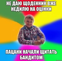 не даю щоденник вже недилю на оцінки пацани начали щитать бандитом
