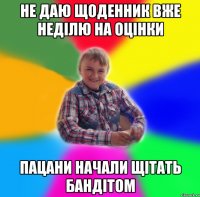 не даю щоденник вже неділю на оцінки пацани начали щітать бандітом