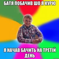 батя побачив шо я курю я начав бачить на третій день