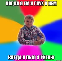 когда я ем я глух и нем когда я пью я ригаю