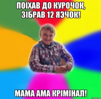 Поiхав до курочок, зiбрав 12 яэчок! Мама ама крiмiнал!