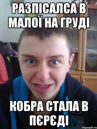 Разпісалса в малої на груді Кобра стала в пєрєді