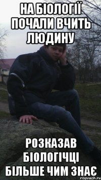на біології почали вчить людину розказав біологічці більше чим знає
