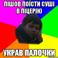 пішов поїсти суші в піцерію украв палочки
