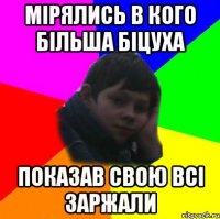 мірялись в кого більша біцуха показав свою всі заржали