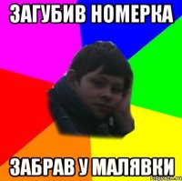 загубив номерка забрав у малявки