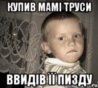 купив мамі труси ввидів її пизду