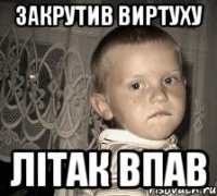 закрутив виртуху літак впав