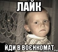 лайк йди в воєнкомат