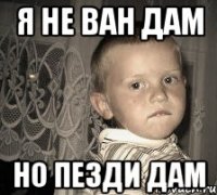 я не ван дам но пезди дам