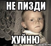 не пизди хуйню