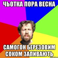 Чьотка пора весна самогон березовим соком запивають