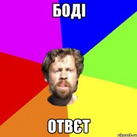 Боді отвєт