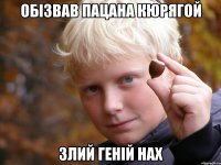 Обізвав пацана кюрягой Злий геній нах