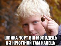  Шпика чорт він молодець а з Крістіной там капець
