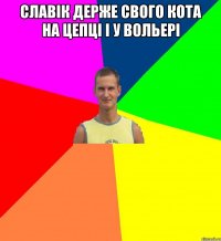 славік держе свого кота на цепці і у вольері 