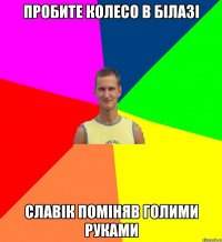 пробите колесо в білазі славік поміняв голими руками