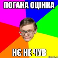 Погана оцінка Нє не чув