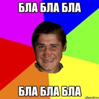 бла бла бла бла бла бла
