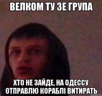 Велком ту зе група Хто не зайде, на Одессу отправлю кораблі витирать