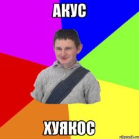 Акус Хуякос