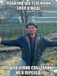 Побачив шо телефони еппл в моді пішов купив собі такий же в переході
