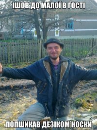 Ішов до малої в гості попшикав дезіком носки