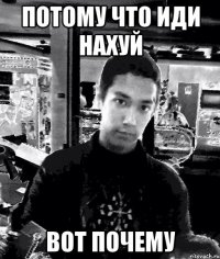потому что иди нахуй вот почему