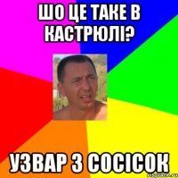 шо це таке в кастрюлі? узвар з сосісок