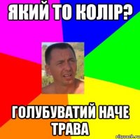 який то колір? голубуватий наче трава