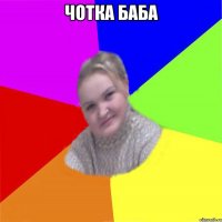 чотка баба 