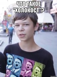 Что такое "холокост"? 
