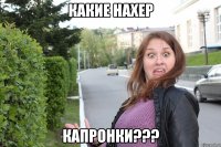 какие нахер КАПРОНКИ???