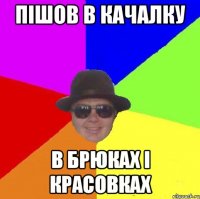 пішов в качалку в брюках і красовках