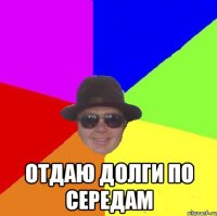 Отдаю долги по середам