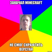 Закачал minecraft не смог скрафтить Верстак