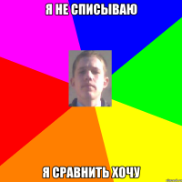 Я не списываю Я сравнить хочу