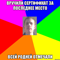 Вручили сертификат за последнее место Всей родней отмечали