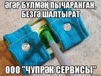Әгәр бүлмәң пычаранган, безгә шалтырат ООО "Чупрәк Сервисы"