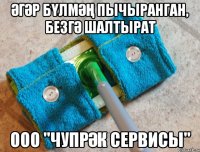 Әгәр бүлмәң пычыранган, безгә шалтырат ООО "Чупрәк Сервисы"