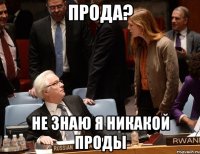 Прода? Не знаю я никакой проды